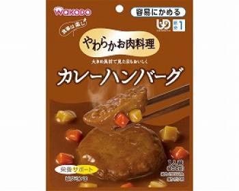 和光堂/やわらかお肉料理シリーズ　カレーハンバーグ / HA39　100g