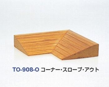 トマト/木製スロープ　”ゆうゆう”　コーナーアウトスロープ / TO-908-O　長さ12×奥行5.5×高さ1.5cm