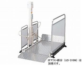 いうら/車椅子用電動昇降機　屋外用　直進ユニット / UD-310S
