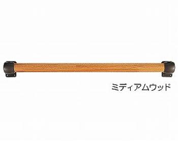 シクロケア/木の手すり　エンド型　長さ30cm / ミディアムウッド