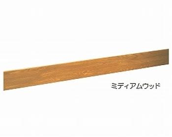 シクロケア/手すり木製補強板 / 120巾×4000mm　ミディアム