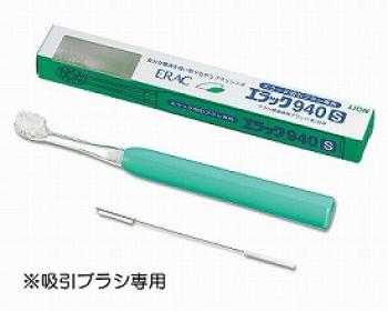 ライオン歯科材/エラック　吸引ブラシ専用歯ブラシ（ブラシ部＋ハンドル部各1個）　940S / DZKQD