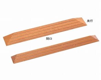 矢崎化工/木製スロープ　間口800（歩行幅640）☓奥行130☓高さ30mm / CDU-0130
