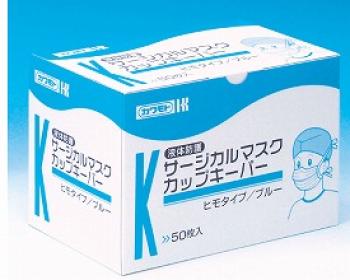 シービージャパン/川本産業サージカルマスクカップキーパー / ヒモ･ヒダ付き50枚