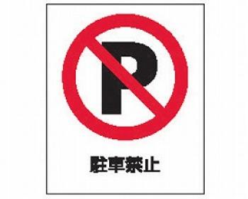 リッチェル/スタンドサイン面板　80 / 駐車禁止　80-03