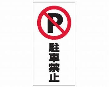 リッチェル/スタンドサイン面板　120 / 駐車禁止　120-03