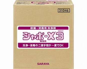 サラヤ/シャボーX3 / 31046　20kg