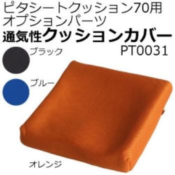 その他/ピタ･シートクッション70専用カバー / PT0031B　ブルー