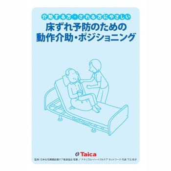 タイカ/動作介助　ポジショニングDVD（タイカ版） / DVD-TC01
