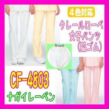 日本シグマックス/ナガイ　女子パンツ / CF-4803 色：ホワイト、ピンク、ブルー　サイズ：S、M、L、LL、EL