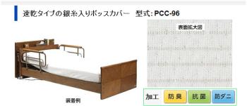 プラッツ/ケアレット専用銀糸ボックスカバー / PCC-96