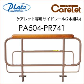 プラッツ/ケアレット専用サイドレール　2本組 / PA503-PR741