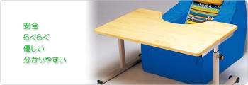 無限工房/パステル・クッションチェアα用高さ調節テーブル / 小　天板カットアウトなしタイプ