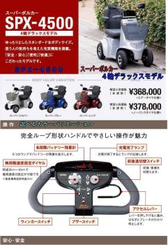 福伸電機/スーパーポルカー　ノーパンクタイヤ仕様 / SPX-4500　スーパーシルバー