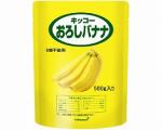 キッコー　おろしバナナ　 / 46911　500g
