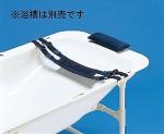 介護浴槽湯った～り用　安心枕セット / TNN-MS