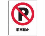 スタンドサイン面板　80 / 駐車禁止　80-03