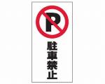 スタンドサイン面板　120 / 駐車禁止　120-03