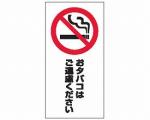 スタンドサイン面板　120 / 禁煙　120-05