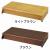 安寿　木製玄関台　1段タイプ　90W-40-1段 / 535-592　ライトブラウン02